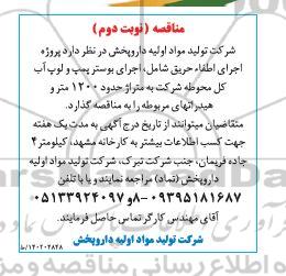 مناقصه پروژه اجرای اطفاء حریق شامل، اجرای بوستر پمپ و لوپ آب کل محوطه - نوبت دوم 