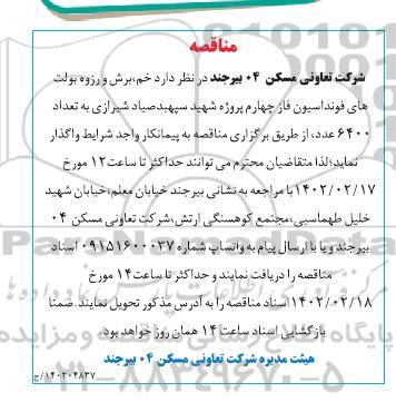 مناقصه خم، برش و رزوه بولت های فونداسیون به تعداد 6400 عدد