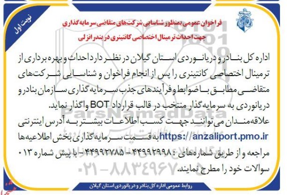 فراخوان عمومی جهت احداث ترمینال اختصاصی کانتینری