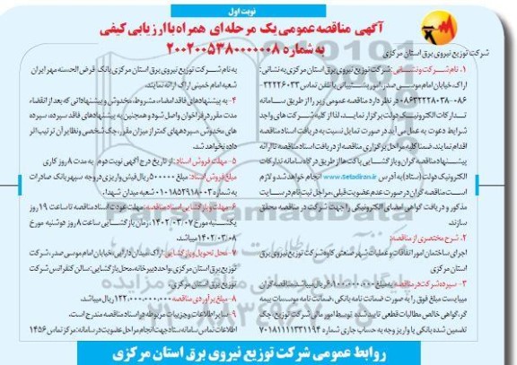 مناقصه اجرای ساختمان امور اتفاقات و عملیات شهر صنعتی ...