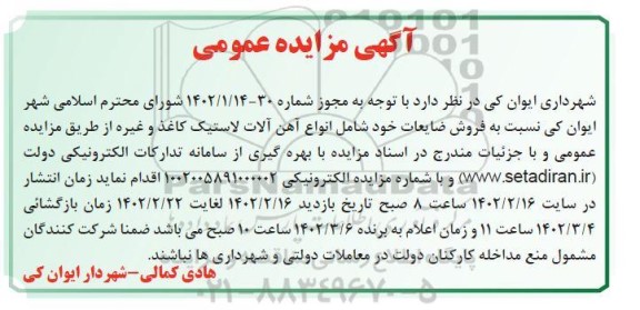 مزایده فروش ضایعات