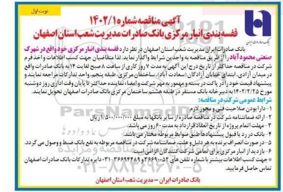 مناقصه قفسه بندی انبار مرکزی