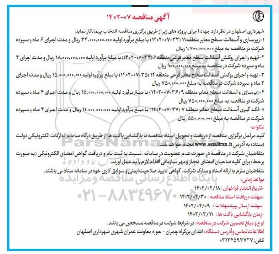 مناقصه زیرسازی و آسفالت سطح معابر ...