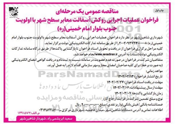 مناقصه عملیات اجرایی روکش آسفالت معابر 