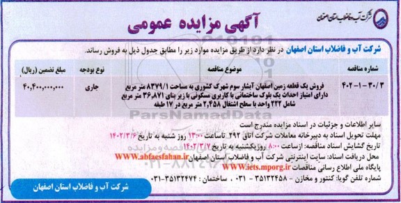 مزایده فروش یک قطعه زمین اصفهان آبشار سوم شهرک کشوری به مساحت 8379/1 مترمربع
