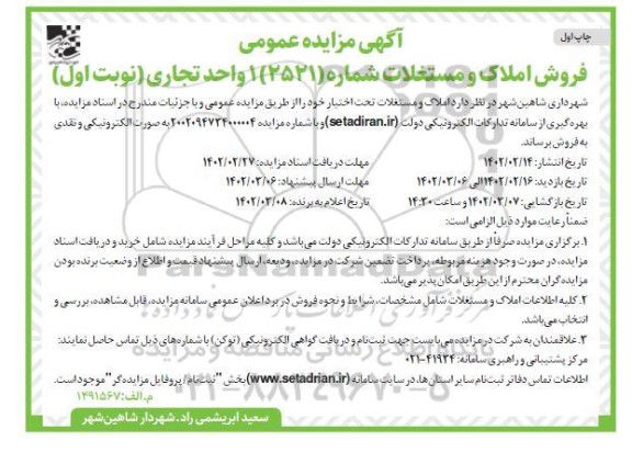 مزایده فروش یک واحد تجاری