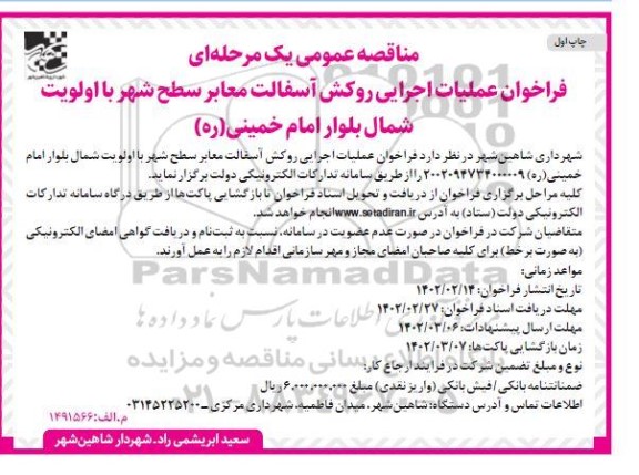 مناقصه عملیات اجرایی روکش آسفالت معابر 