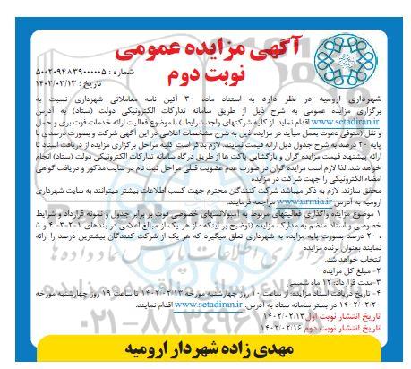 مزایده واگذاری فعالیت ارائه خدمات فوت بری و حمل و نقل (متوفی) - نوبت دوم