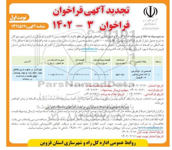 تجدید فراخوان واگذاری یک قطعه زمین با کاربری فرهنگی