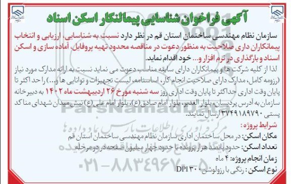فراخوان شناسایی پیمانکار اسکن اسناد
