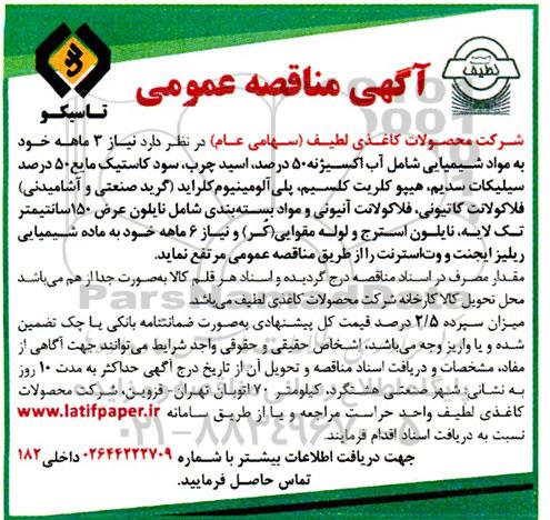 مناقصه مواد شیمیایی شامل آب اکسیژنه 50 درصد، ..