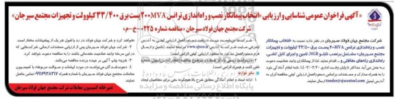 آگهی فراخوان عمومی شناسایی و ارزیابی انتخاب پیمانکار نصب و راه اندازی ترانس 200 MVA پست بر