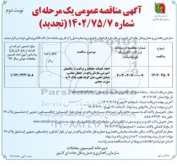 تجدید مناقصه انجام خدمات حفاظت و مراقبت از ساختمان آموزشی سازمان - نوبت دوم