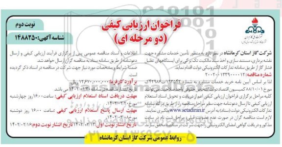 فراخوان ارزیابی کیفی خدمات مشاوره جهت نقشه برداری، مستند سازی و .. - نوبت دوم
