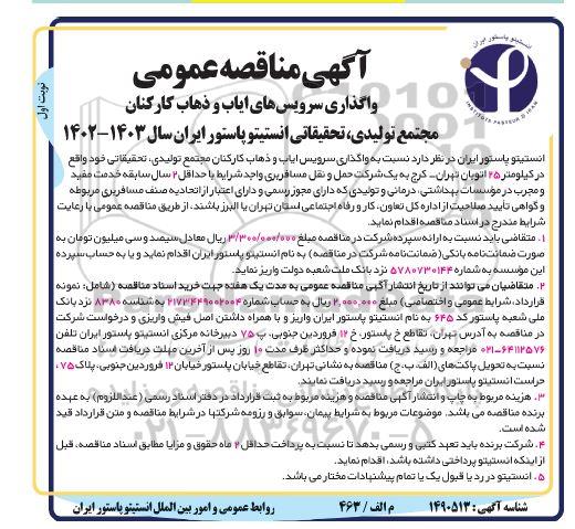 مناقصه، مناقصه واگذاری سرویس ایاب و ذهاب کارکنان مجتمع تولیدی، تحقیقاتی