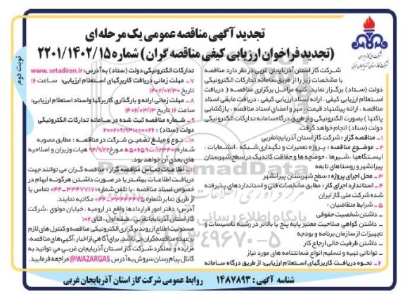 تجدید مناقصه پروژه تعمیرات و نگهداری شبکه، انشعابات، ایستگاه ها، شیرها، حوضچه ها ...- نوبت دوم 