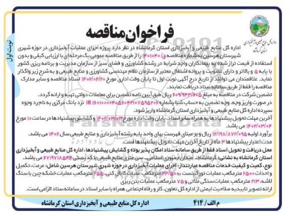 مناقصه پروژه اجرای عملیات آبخیزداری در حوزه شهری...