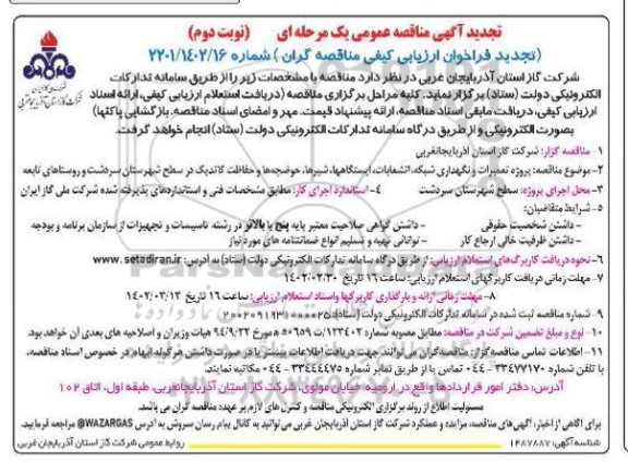 مناقصه پروژه تعمیرات و نگهداری شبکه، انشعابات، ایستگاهها، شیرها... تجدید نوبت دوم 