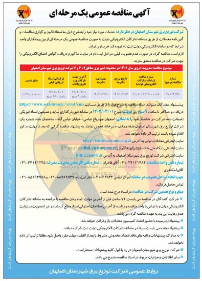 مناقصه مدیریت انرژی سال 1402 در محدوده امور برق 