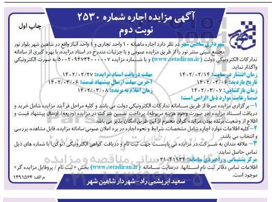 مزایده واگذاری 10 واحد تجاری و 1 واحد انبار - نوبت دوم