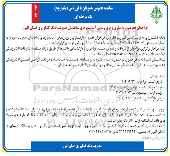 مناقصه تخریب و بازسازی و بروزرسانی آسانسورهای ساختمان - نوبت دوم