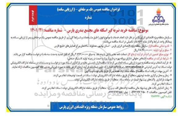 مناقصه خرید ضربه گیر اسکله های مجتمع بندری  - نوبت دوم