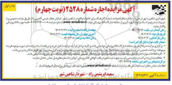 مزایده اجاره ماهیانه واحد شماره 2 فرهنگسرای خانواده - نوبت چهارم چاپ اول 
