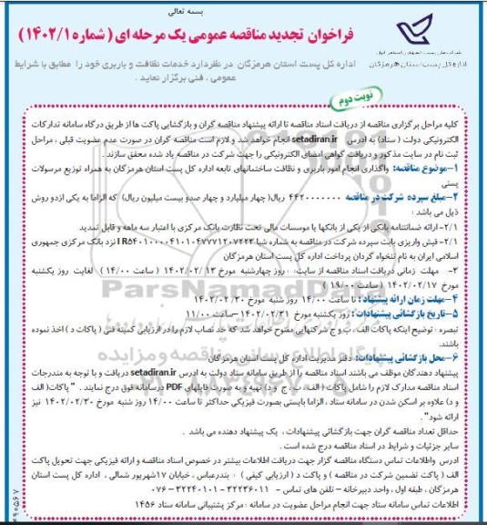 تجدید مناقصه خدمات نظافت و باربری - نوبت دوم