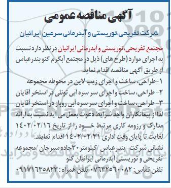 مناقصه طراحی، ساخت و اجرای زیپ لاین در محوطه مجموعه...