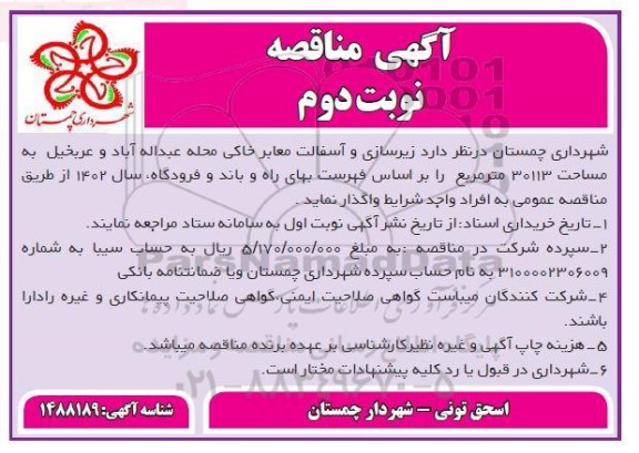 مناقصه زیرسازی و آسفالت معابر خاکی - نوبت دوم