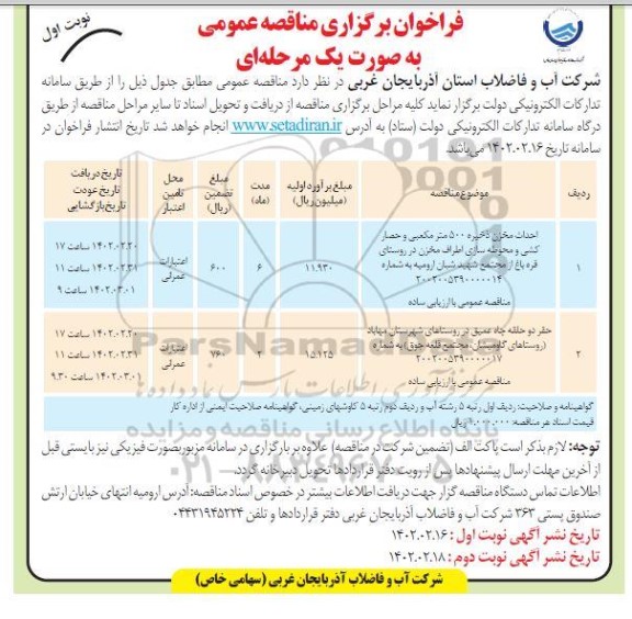 فراخوان مناقصه احداث مخزن ذخیره ۵۰۰ متر مکعبی  و...