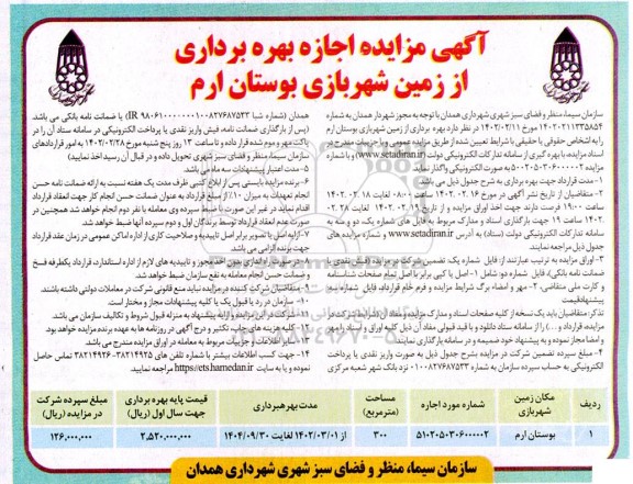 مزایده اجازه بهره برداری از زمین شهر بازی بوستان ارم