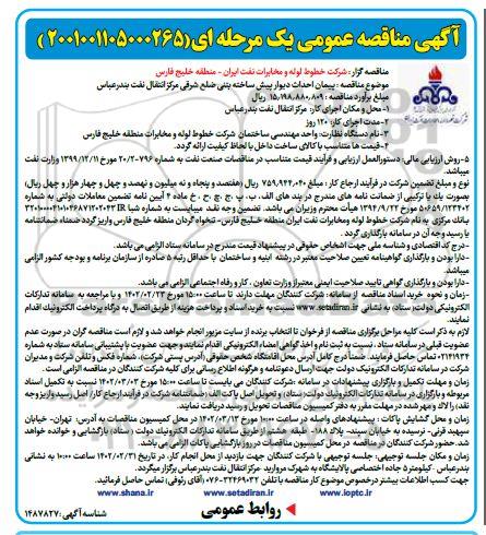 مناقصه پیمان احداث دیوار پیش ساخته بتنی ضلع شرقی مرکز انتقال نفت 