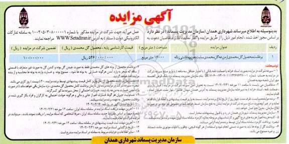 مزایده برداشت محصول گل محمدی از مزرعه گل محمدی