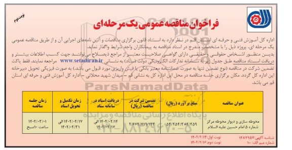 مناقصه محوطه سازی و دیوار محوطه ... ـ نوبت دوم