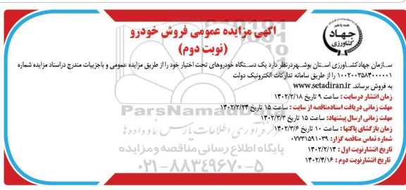 آگهی عمومی فروش خودرو  - نوبت دوم
