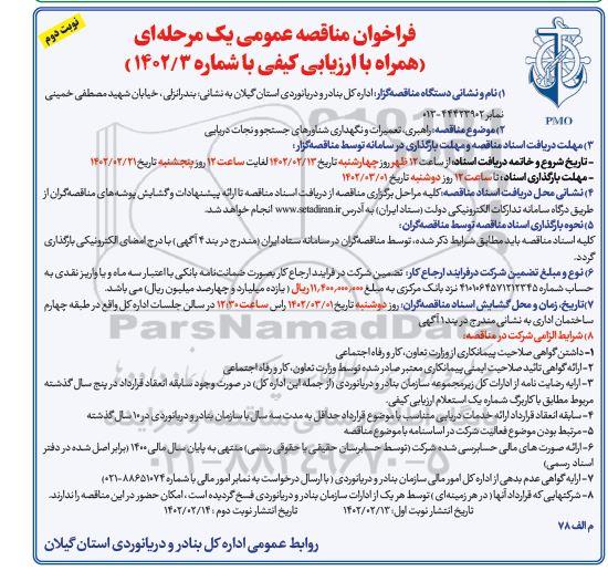 مناقصه راهبری ، تعمیرات و نگهداری شناورهای جستجو و نجات دریایی نوبت دوم 