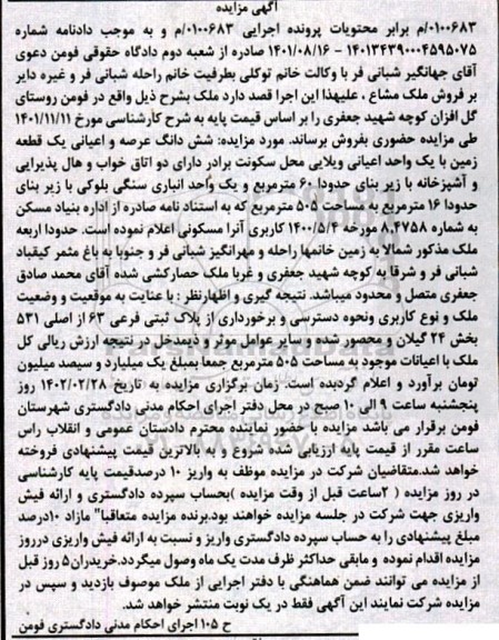 مزایده فروش یک قطعه زمین با یک واحد اعیانی ویلایی دو خواب با زیربنای 60 مترمربع 
