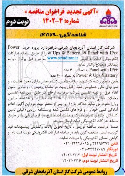 تجدید مناقصه پروژه خرید POWER & UPS & BATTERY & PANEL WITH IP66  نوبت دوم 