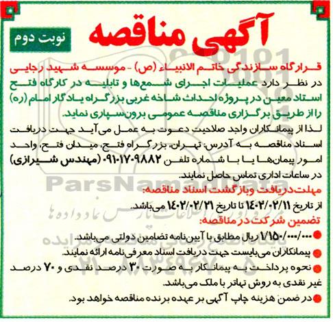 مناقصه عملیات اجرایی شمع ها و تابلیه در کارگاه فتح استاد معین نوبت دوم