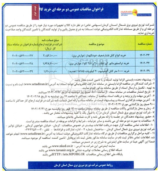 مناقصه خرید انواع کابل فشار ضعیف خودنگهدار.... نوبت دوم 