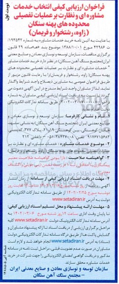 فراخوان ارزیابی کیفی انتخاب مشاوره ای و نظارت بر عملیات تفصیلی محدوده های پهنه سنگان 