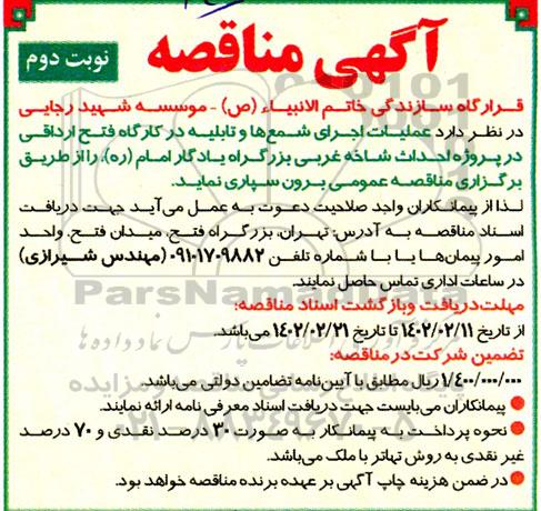 مناقصه عملیات اجرایی شمع ها و تابلیه در کارگاه  نوبت دوم