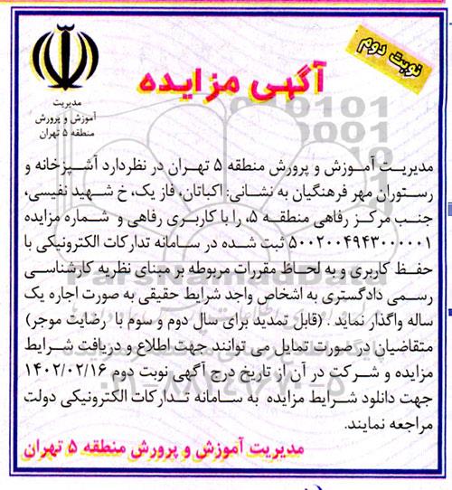 مزایده واگذاری آشپزخانه و رستوران مهر فرهنگیان - نوبت دوم