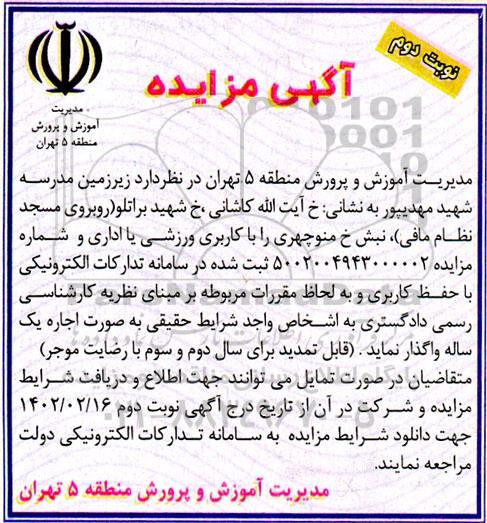 مزایده اجاره زیرزمین مدرسه شهید مهدیپور - نوبت دوم