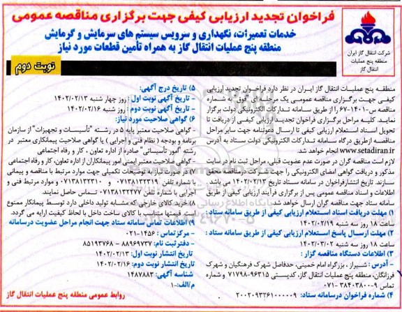 تجدید فراخوان ارزیابی کیفی خدمات تعمیرات، نگهداری و سرویس سیستمهای سرمایش و گرمایش منطقه- نوبت دوم 