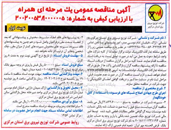 مناقصه اجرای طرح جهادی اصلاح شبکه های فرسوده با استفاده از کابل خودنگهدار 
