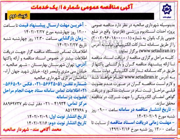 مناقصه عمومی پروژه احداث استادیوم ورزشی ( فاز دوم) - نوبت دوم 