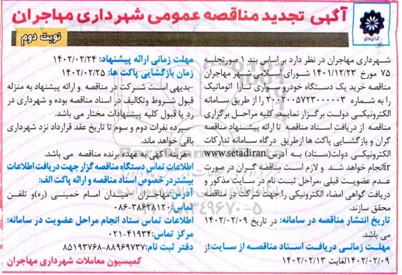 تجدید مناقصه خرید یک دستگاه خودرو سواری تارا اتوماتیک - نوبت دوم