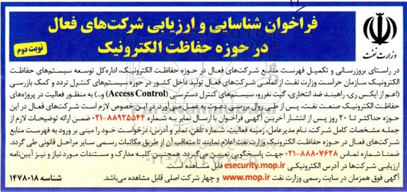 فراخوان شناسایی و ارزیابی شرکت های فعال در حوزه  حفاظت الکترونیک